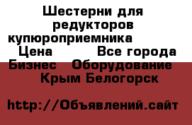 Шестерни для редукторов купюроприемника ICT A7   › Цена ­ 100 - Все города Бизнес » Оборудование   . Крым,Белогорск